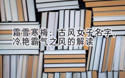 霜雪寒梅:古风女子名字,冷艳霸气之风的解读
