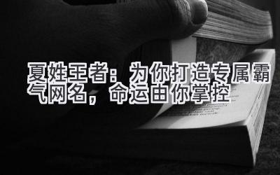 夏姓王者:为你打造专属霸气网名,命运由你掌控