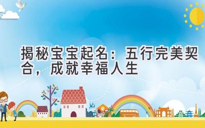 揭秘宝宝起名:五行完美契合,成就幸福人生