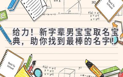 给力!新字辈男宝宝取名宝典,助你找到最棒的名字!
