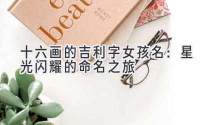 十六画的吉利字女孩名:星光闪耀的命名之旅