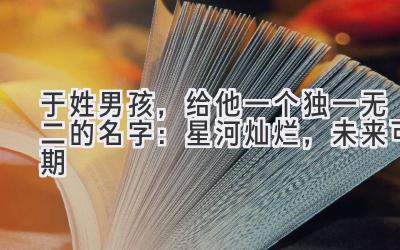 于姓男孩,给他一个独一无二的名字:星河灿烂,未来可期