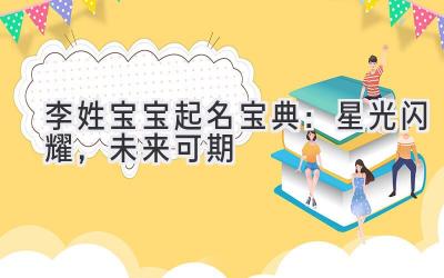 李姓宝宝起名宝典:星光闪耀,未来可期