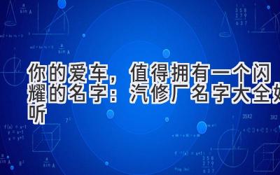 你的爱车,值得拥有一个闪耀的名字:汽修厂名字大全 好听