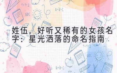 姓伍,好听又稀有的女孩名字:星光洒落的命名指南