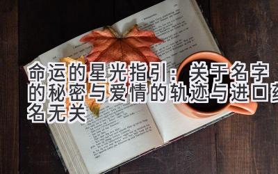 命运的星光指引:关于名字的秘密与爱情的轨迹(与进口药名无关)