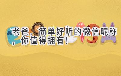 老爸,简单好听的微信昵称,你值得拥有!