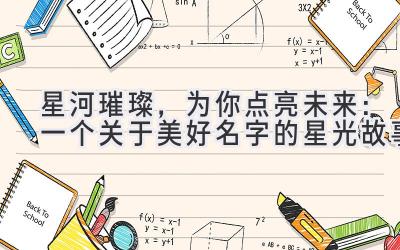 星河璀璨,为你点亮未来:一个关于美好名字的星光故事