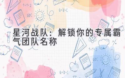 星河战队:解锁你的专属霸气团队名称