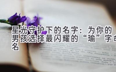 星光守护下的名字:为你的男孩选择最闪耀的“瑜”字命名