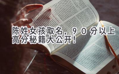 陈姓女孩取名,90分以上高分秘籍大公开!