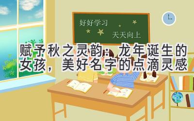 赋予秋之灵韵:龙年诞生的女孩,美好名字的点滴灵感