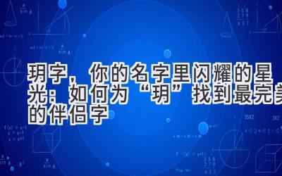  玥字，你的名字里闪耀的星光：如何为“玥”找到最完美的伴侣字 