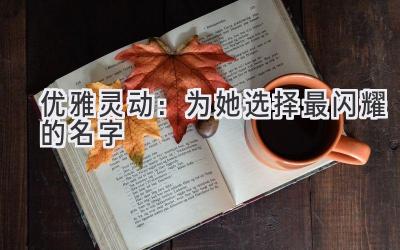 优雅灵动:为她选择最闪耀的名字
