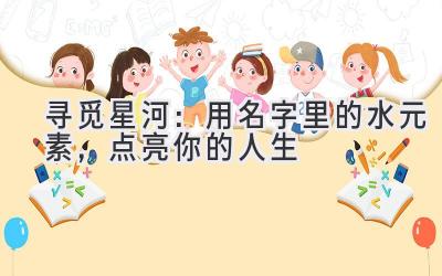 寻觅星河:用名字里的水元素,点亮你的人生