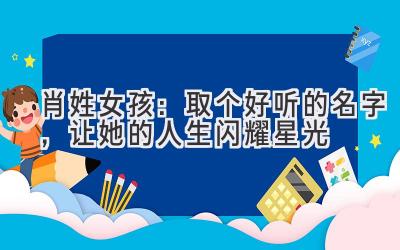 肖姓女孩:取个好听的名字,让她的人生闪耀星光