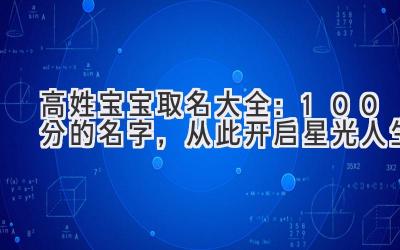 高姓宝宝取名大全:100分的名字,从此开启星光人生