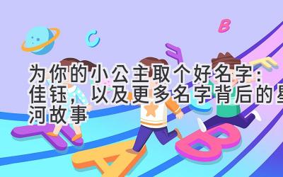 为你的小公主取个好名字:佳钰,以及更多名字背后的星河故事