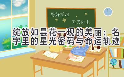  绽放如昙花一现的美丽：名字里的星光密码与命运轨迹 