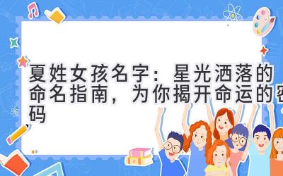  夏姓女孩名字：星光洒落的命名指南，为你揭开命运的密码 