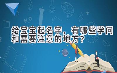 给宝宝起名字，有哪些学问和需要注意的地方？