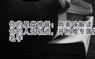   你的星盘晚餐：用美味解读你的人生轨迹，并附赠专属好名字 