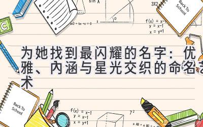 为她找到最闪耀的名字:优雅、内涵与星光交织的命名艺术