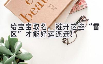 给宝宝取名,避开这些“雷区”才能好运连连!