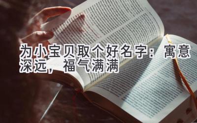 为小宝贝取个好名字:寓意深远,福气满满