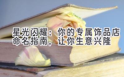 星光闪耀:你的专属饰品店命名指南,让你生意兴隆