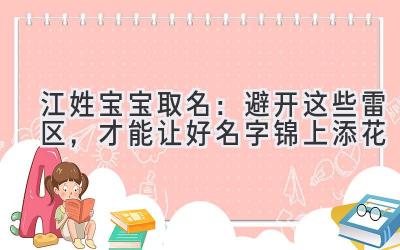 江姓宝宝取名:避开这些雷区,才能让好名字锦上添花