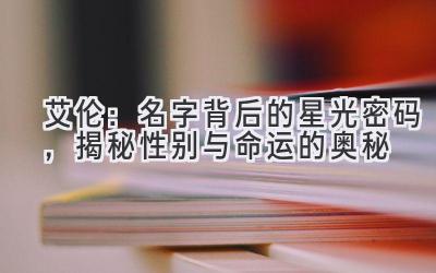 艾伦:名字背后的星光密码,揭秘性别与命运的奥秘