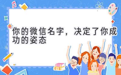 你的微信名字,决定了你成功的姿态