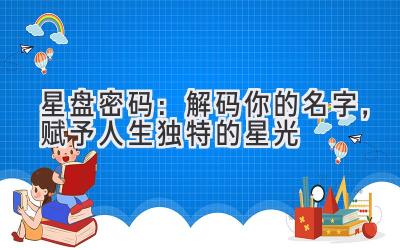 星盘密码：解码你的名字，赋予人生独特的星光