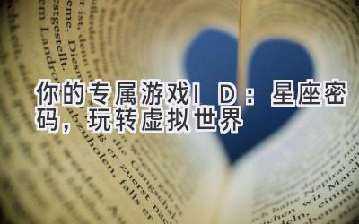 你的专属游戏ID:星座密码,玩转虚拟世界