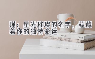 瑾:星光璀璨的名字,蕴藏着你的独特命运