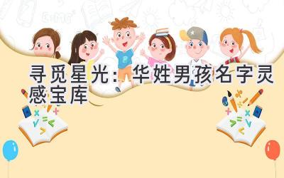 寻觅星光:华姓男孩名字灵感宝库