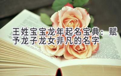 王姓宝宝龙年起名宝典:赋予龙子龙女非凡的名字