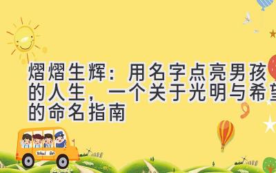 熠熠生辉:用名字点亮男孩的人生,一个关于光明与希望的命名指南