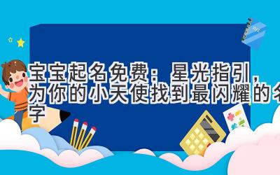 宝宝起名免费：星光指引，为你的小天使找到最闪耀的名字