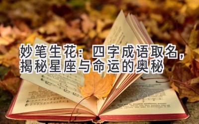 妙笔生花：四字成语取名，揭秘星座与命运的奥秘