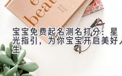 宝宝免费起名测名打分:星光指引,为你宝宝开启美好人生