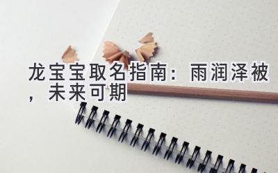 龙宝宝取名指南:雨润泽被,未来可期