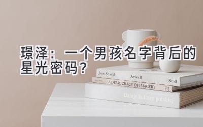 璟泽：一个男孩名字背后的星光密码？ 