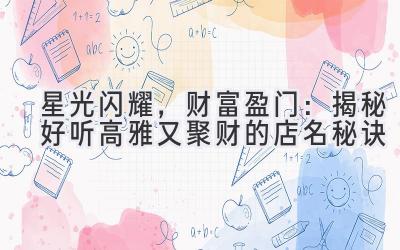 星光闪耀,财富盈门:揭秘好听高雅又聚财的店名秘诀