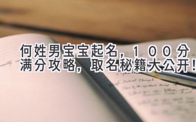 何姓男宝宝起名,100分满分攻略,取名秘籍大公开!