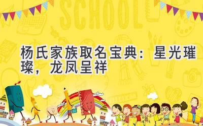 杨氏家族取名宝典:星光璀璨,龙凤呈祥