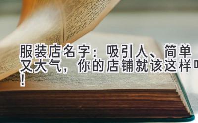 服装店名字:吸引人、简单又大气,你的店铺就该这样叫!