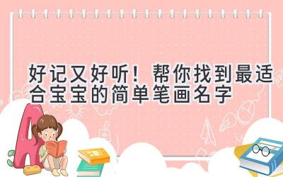 好记又好听!帮你找到最适合宝宝的简单笔画名字