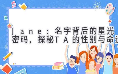 Jane:名字背后的星光密码,探秘TA的性别与命运